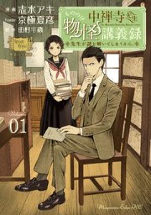 中禅寺先生物怪講義録 先生が謎を解いてしまうから。 中禅寺先生物怪講義録 先生が謎を解いてしまうから。