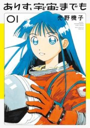 ありす、宇宙までも ありす、宇宙までも