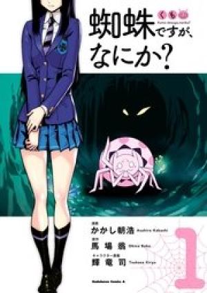 蜘蛛ですが、なにか? 蜘蛛ですが、なにか?