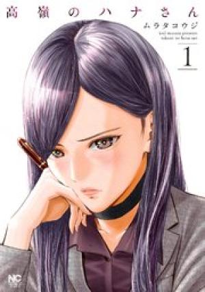 高嶺のハナさん 高嶺のハナさん