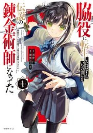 脇役に転生したはずが、いつの間にか伝説の錬金術師になってた~仲間たちが英雄でも俺は支援職なんだが~ 脇役に転生したはずが、いつの間にか伝説の錬金術師になってた~仲間たちが英雄でも俺は支援職なんだが~