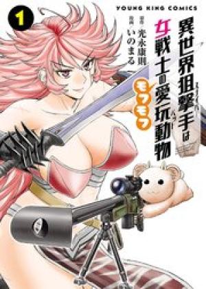 異世界狙撃手は女戦士のモフモフ愛玩動物 異世界狙撃手は女戦士のモフモフ愛玩動物