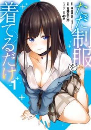 ただ制服を着てるだけ ただ制服を着てるだけ