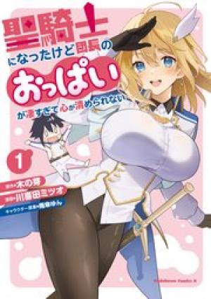 聖騎士になったけど団長のおっぱいが凄すぎて心が清められない 聖騎士になったけど団長のおっぱいが凄すぎて心が清められない