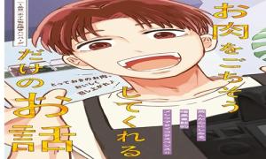 死にたいあなたに男子大学生がお肉をごちそうしてくれるだけのお話