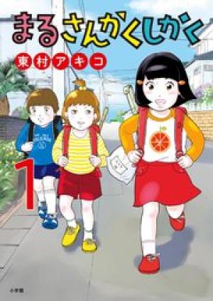 まるさんかくしかく まるさんかくしかく