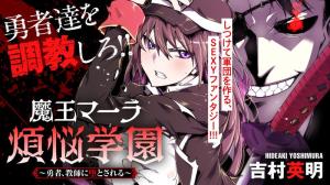 魔王マーラ煩悩学園 〜勇者、教師に堕とされる〜