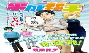 平成転生
