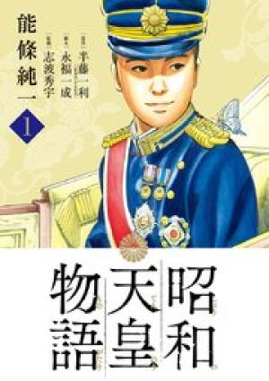 昭和天皇物語 昭和天皇物語