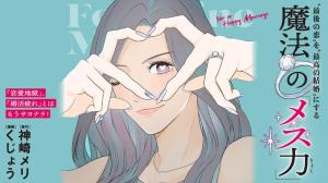 「恋愛地獄」、「婚活疲れ」とはもうサヨナラ! _ ”最後の恋”を”最高の結婚”にする 魔法の「メス力」