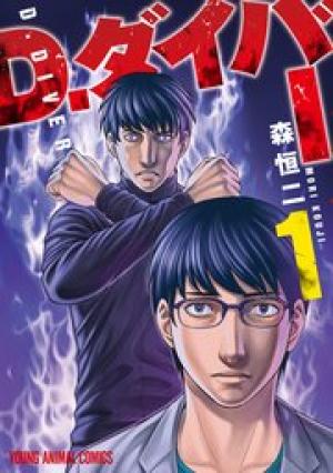 D.ダイバー D.ダイバー