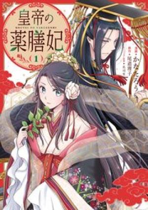 皇帝の薬膳妃 皇帝の薬膳妃