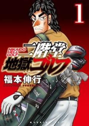 二階堂地獄ゴルフ 二階堂地獄ゴルフ