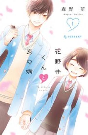 花野井くんと恋の病 花野井くんと恋の病
