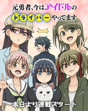 元勇者、今はアイドルのドライバーをやってます 元勇者、今はアイドルのドライバーをやってます