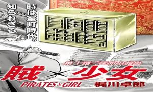 海賊X少女