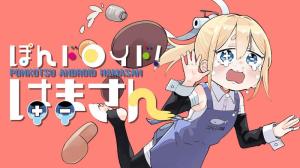 ぽんドロイド！ はまさん