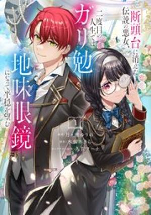 断頭台に消えた伝説の悪女、二度目の人生ではガリ勉地味眼鏡になって平穏を望む 断頭台に消えた伝説の悪女、二度目の人生ではガリ勉地味眼鏡になって平穏を望む