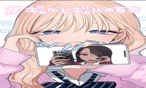 ギャルとギャルの百合