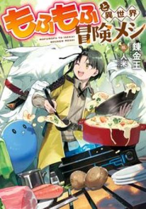 もふもふと異世界冒険メシ もふもふと異世界冒険メシ