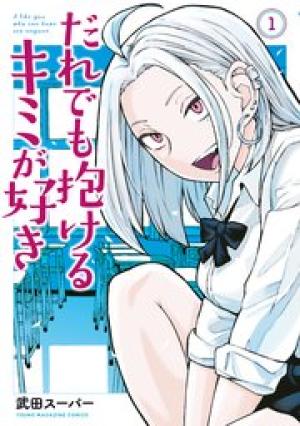 だれでも抱けるキミが好き だれでも抱けるキミが好き