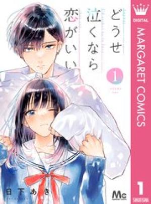 どうせ泣くなら恋がいい どうせ泣くなら恋がいい