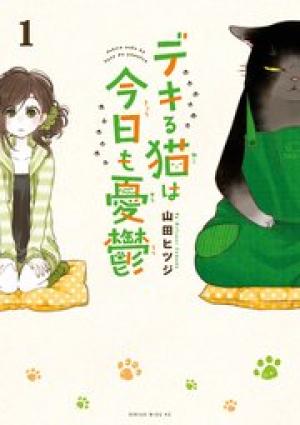 デキる猫は今日も憂鬱 デキる猫は今日も憂鬱