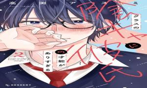 クラスの陰キャに彼氏の才能がありすぎる