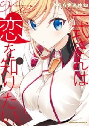 一式さんは恋を知りたい。 一式さんは恋を知りたい。