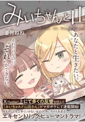 みいちゃんと山田さん みいちゃんと山田さん