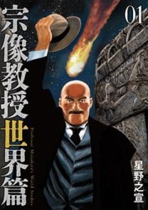 宗像教授世界篇 宗像教授世界篇