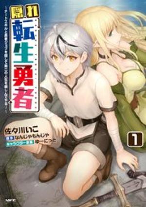 隠れ転生勇者 ~チートスキルと勇者ジョブを隠して第二の人生を楽しんでやる!~ 隠れ転生勇者 ~チートスキルと勇者ジョブを隠して第二の人生を楽しんでやる!~