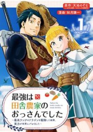 最強は田舎農家のおっさんでした~最高ランクのドラゴンを駆除した結果、実力が世界にバレました~ 最強は田舎農家のおっさんでした~最高ランクのドラゴンを駆除した結果、実力が世界にバレました~