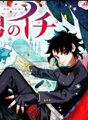 魔男のイチ 魔男のイチ