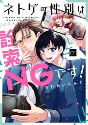 ネトゲの性別は詮索NGです! ネトゲの性別は詮索NGです!