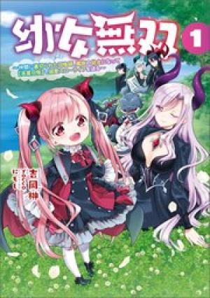 幼女無双 ~仲間に裏切られた召喚師、魔族の幼女になって【英霊召喚】で溺愛スローライフを送る~ 幼女無双 ~仲間に裏切られた召喚師、魔族の幼女になって【英霊召喚】で溺愛スローライフを送る~