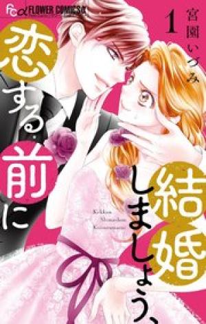 結婚しましょう、恋する前に 結婚しましょう、恋する前に