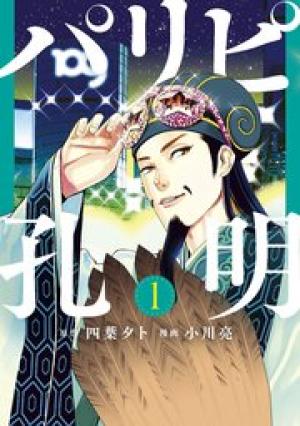 パリピ孔明 パリピ孔明