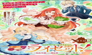 ライセット！～転生令嬢による異世界ハーブアイテム革命～