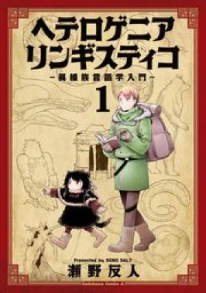 ヘテロゲニア リンギスティコ ~異種族言語学入門~ ヘテロゲニア リンギスティコ ~異種族言語学入門~
