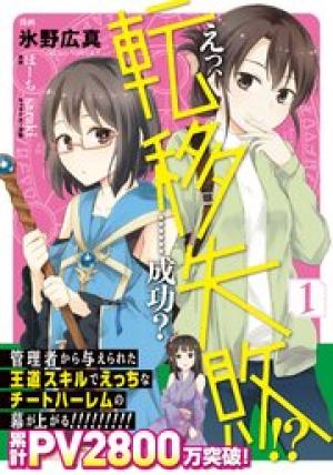 えっ、転移失敗!? ……成功? えっ、転移失敗!? ……成功?