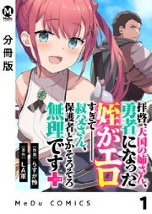 拝啓、天国の姉さん、勇者になった姪がエロすぎてーー 叔父さん、保護者とかそろそろ無理です+(ぷらす) 拝啓、天国の姉さん、勇者になった姪がエロすぎてーー 叔父さん、保護者とかそろそろ無理です+(ぷらす)