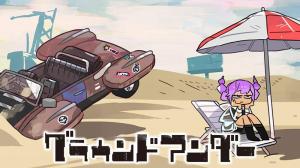 グラウンド アンダー