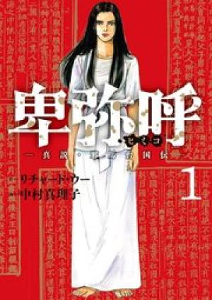 卑弥呼 -真説・邪馬台国伝- 卑弥呼 -真説・邪馬台国伝-