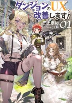 ダンジョンのUX、改善します!