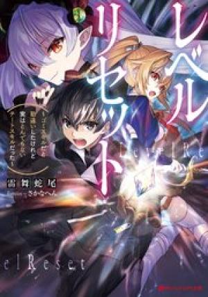 レベルリセット~ゴミスキルだと勘違いしたけれど実はとんでもないチートスキルだった~ レベルリセット~ゴミスキルだと勘違いしたけれど実はとんでもないチートスキルだった~