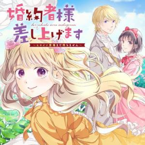 婚約者様差し上げます ~ヒロイン登場まで待ちません~ 婚約者様差し上げます ~ヒロイン登場まで待ちません~