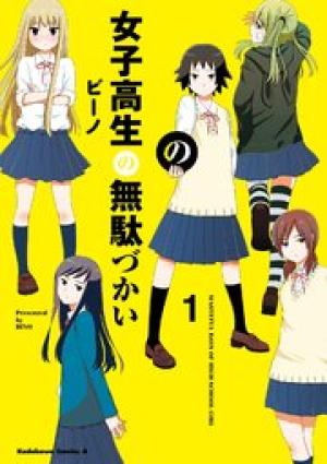 女子高生の無駄づかい 女子高生の無駄づかい