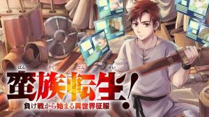 蛮族転生! 負け戦から始まる異世界征服 蛮族転生! 負け戦から始まる異世界征服
