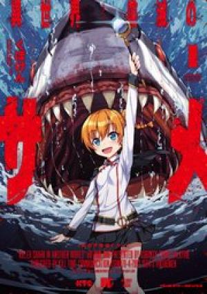 異世界喰滅のサメ 異世界喰滅のサメ